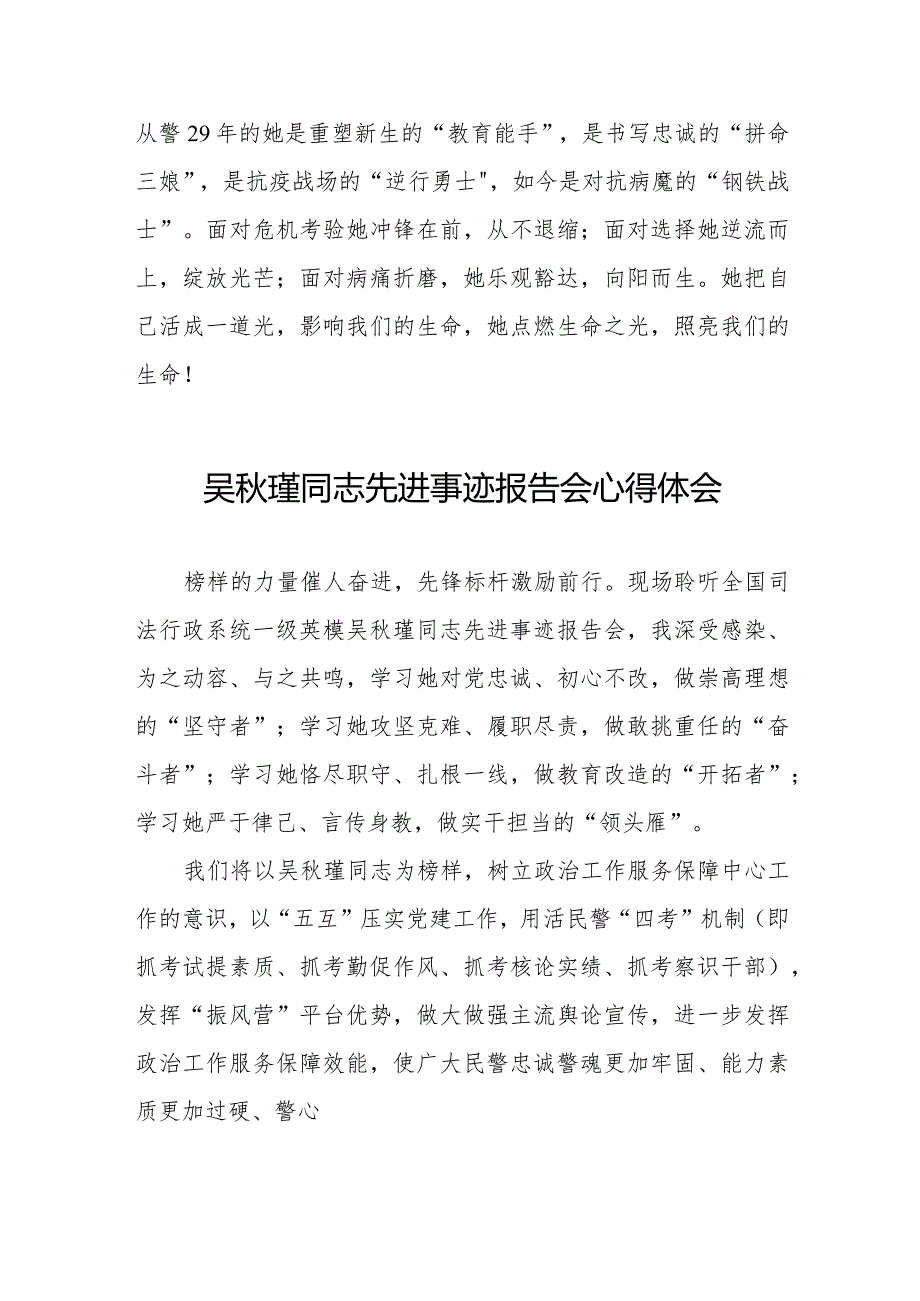 民警观看吴秋瑾同志先进事迹报告会心得体会十七篇.docx_第3页