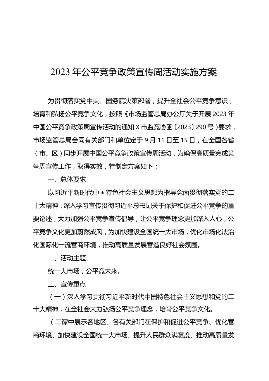 2023年公平竞争政策宣传周活动实施方案.docx_第1页