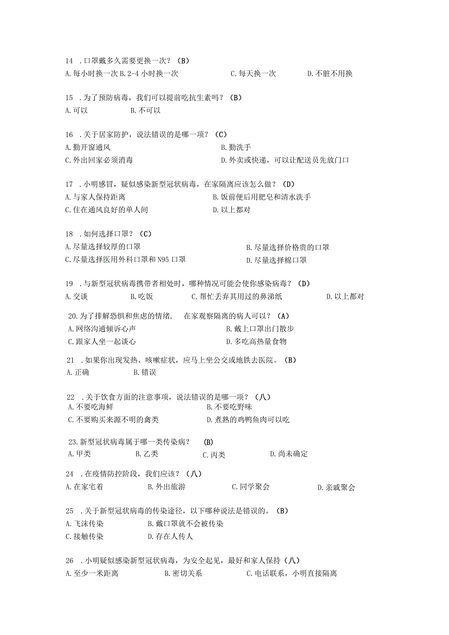 新型冠状病毒肺炎防疫知识测试50题附答案.docx_第3页