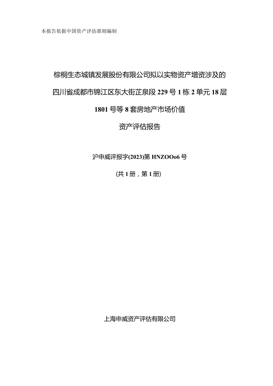 棕榈股份：棕榈股份拟以实物资产增资涉及的四川省成都市锦江区东大街芷泉段229号1栋2单元18层1801号等8套房地产市场价值资产评估报告.docx_第1页