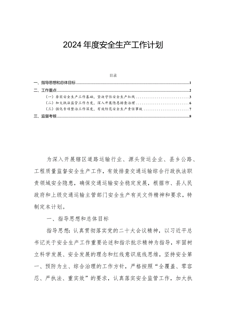 2024年度安全生产工作计划.docx_第1页