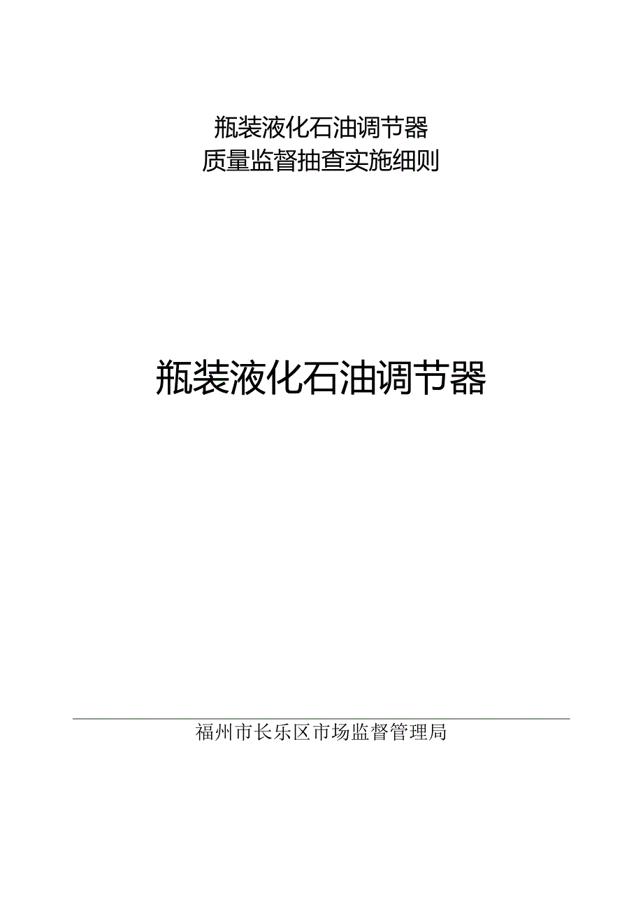 瓶装液化石油调节器质量监督抽查实施细则.docx_第1页