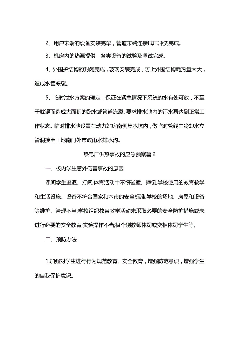 热电厂供热事故的应急预案（精选2篇）.docx_第3页