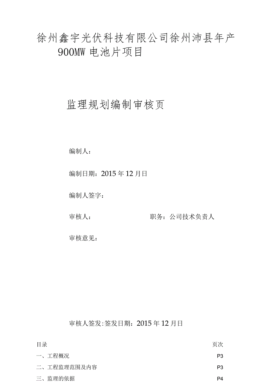 某光伏科技有限公司电池片项目监理规划编制审核.docx_第1页