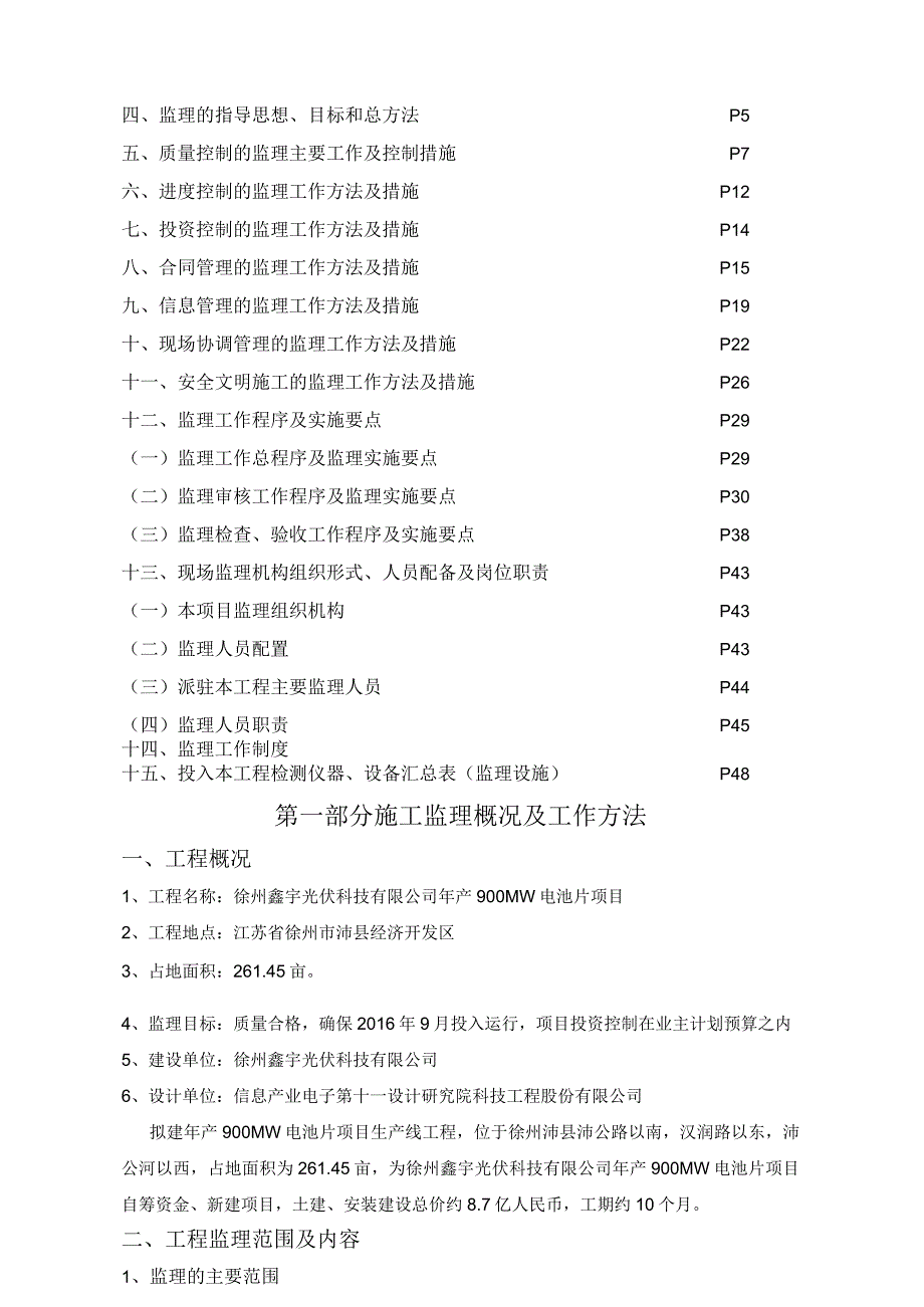 某光伏科技有限公司电池片项目监理规划编制审核.docx_第2页