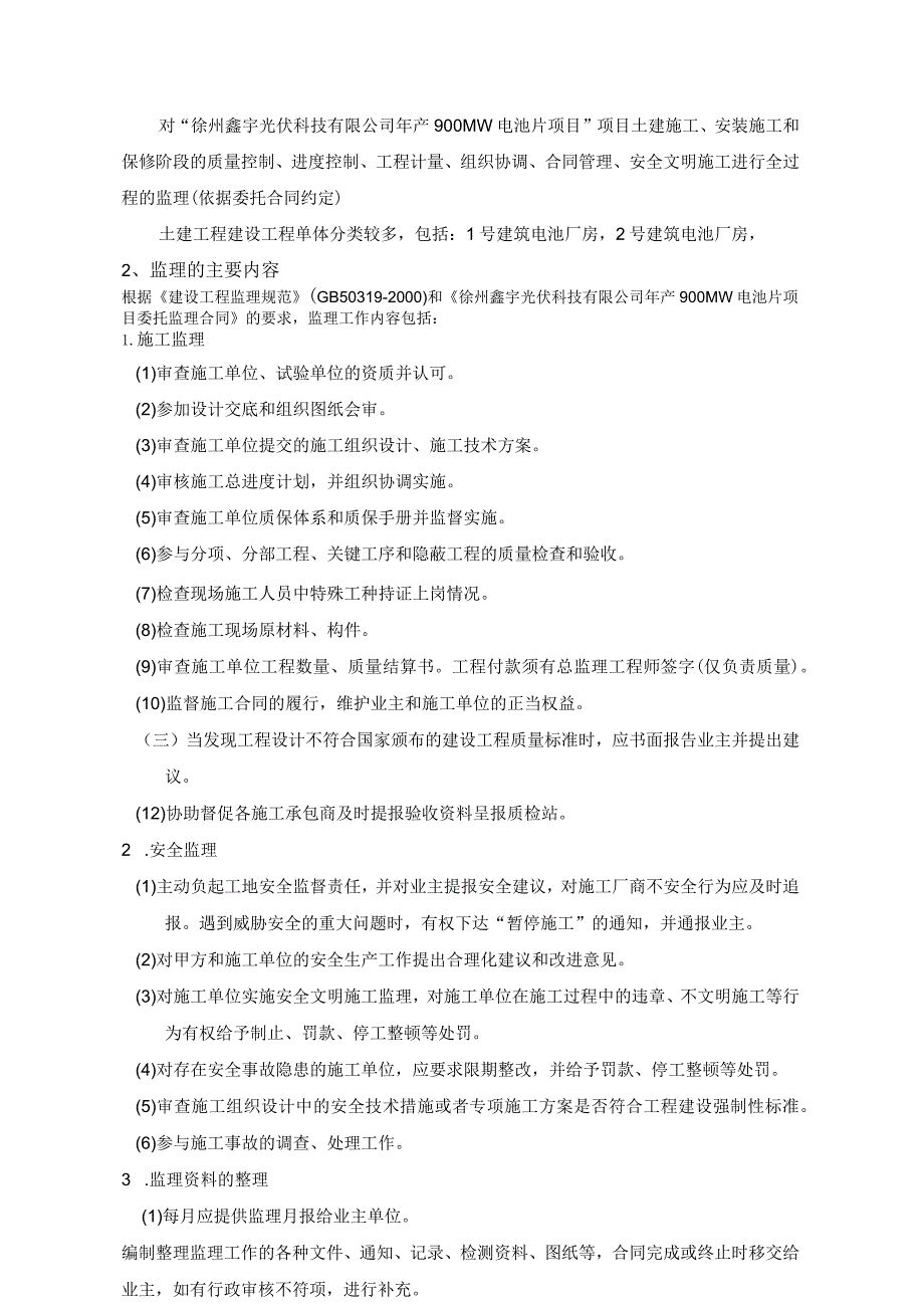 某光伏科技有限公司电池片项目监理规划编制审核.docx_第3页