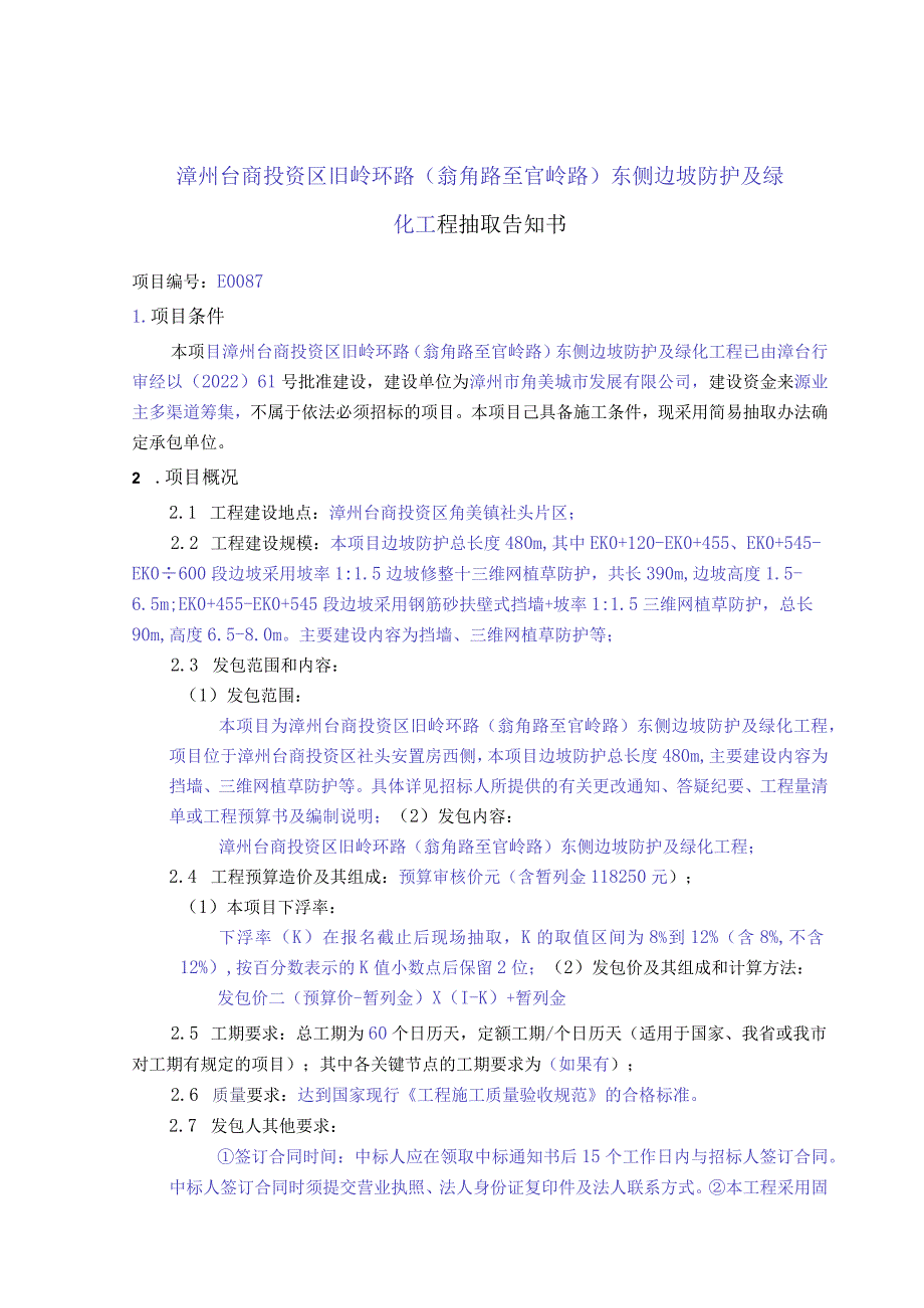 漳州台商投资区旧岭环路翁角路至官岭路东侧边坡防护及绿化工程抽取告知书.docx_第1页