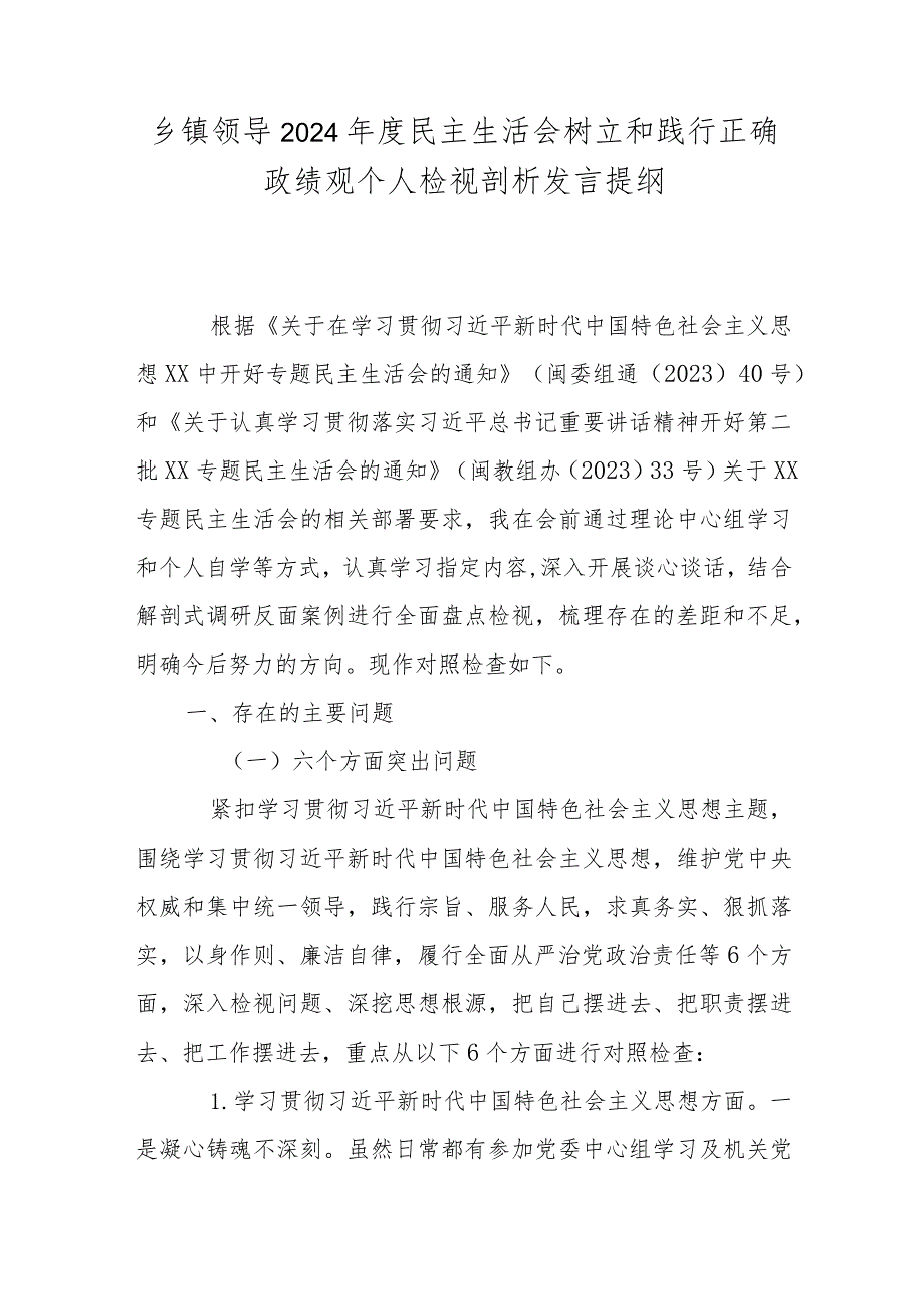 乡镇领导2024年度民主生活会树立和践行正确政绩观个人检视剖析发言提纲.docx_第1页