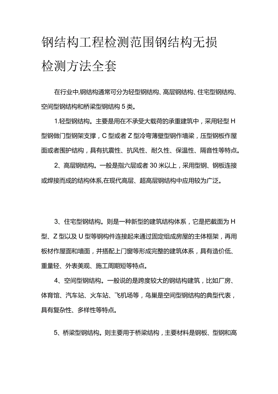 钢结构工程检测范围 钢结构无损检测方法全套.docx_第1页