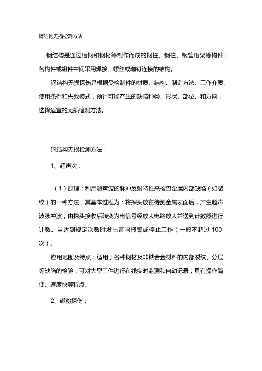 钢结构工程检测范围 钢结构无损检测方法全套.docx_第3页