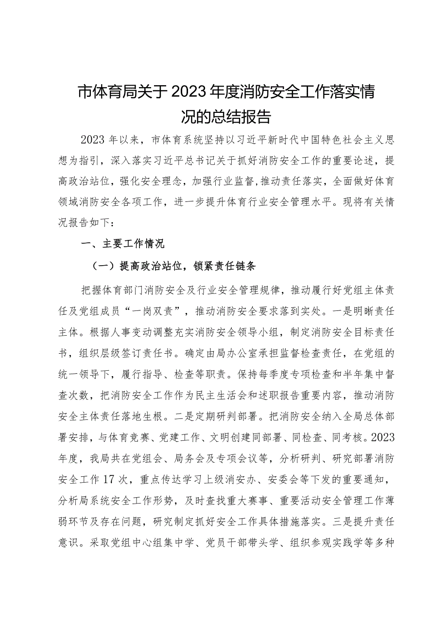 市体育局关于2023年度消防安全工作落实情况的总结报告.docx_第1页