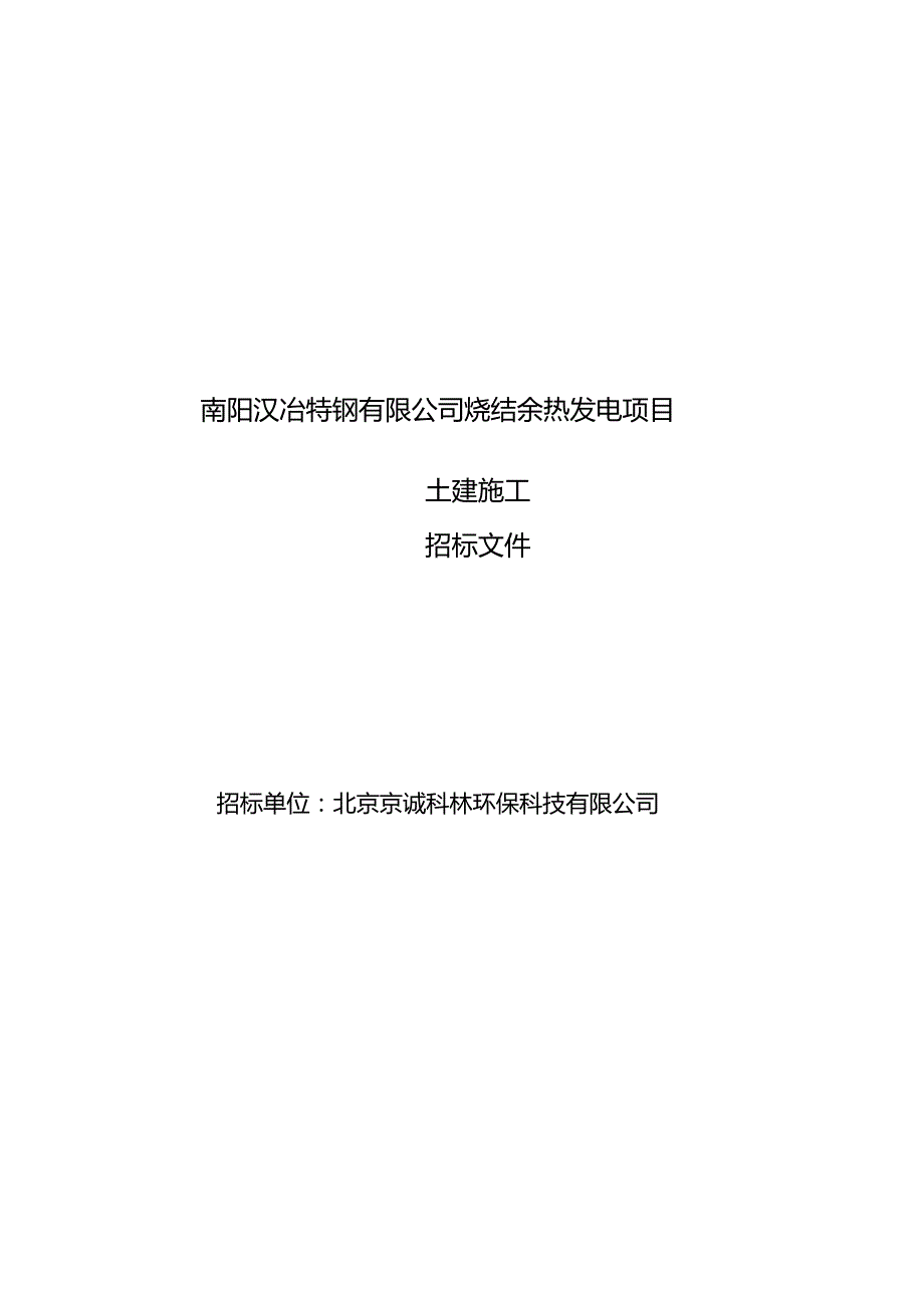 某公司烧结余热发电项目土建施工招标文件.docx_第1页