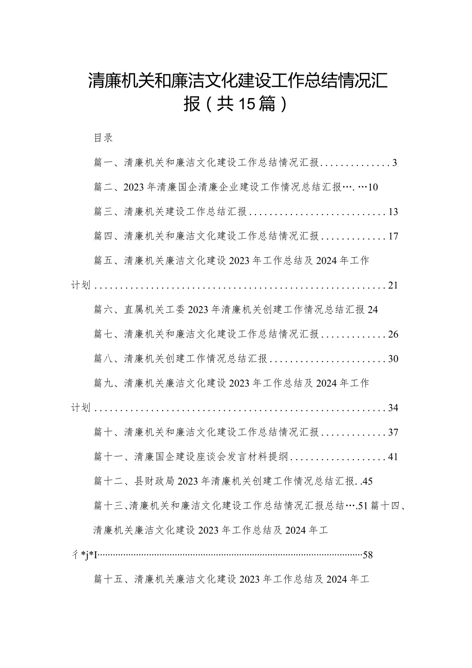 清廉机关和廉洁文化建设工作总结情况汇报15篇(最新精选).docx_第1页