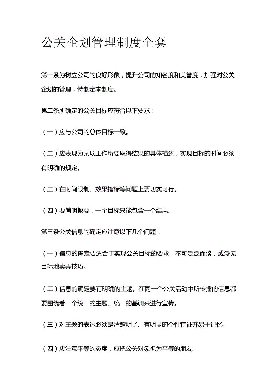 公关企划管理制度全套.docx_第1页