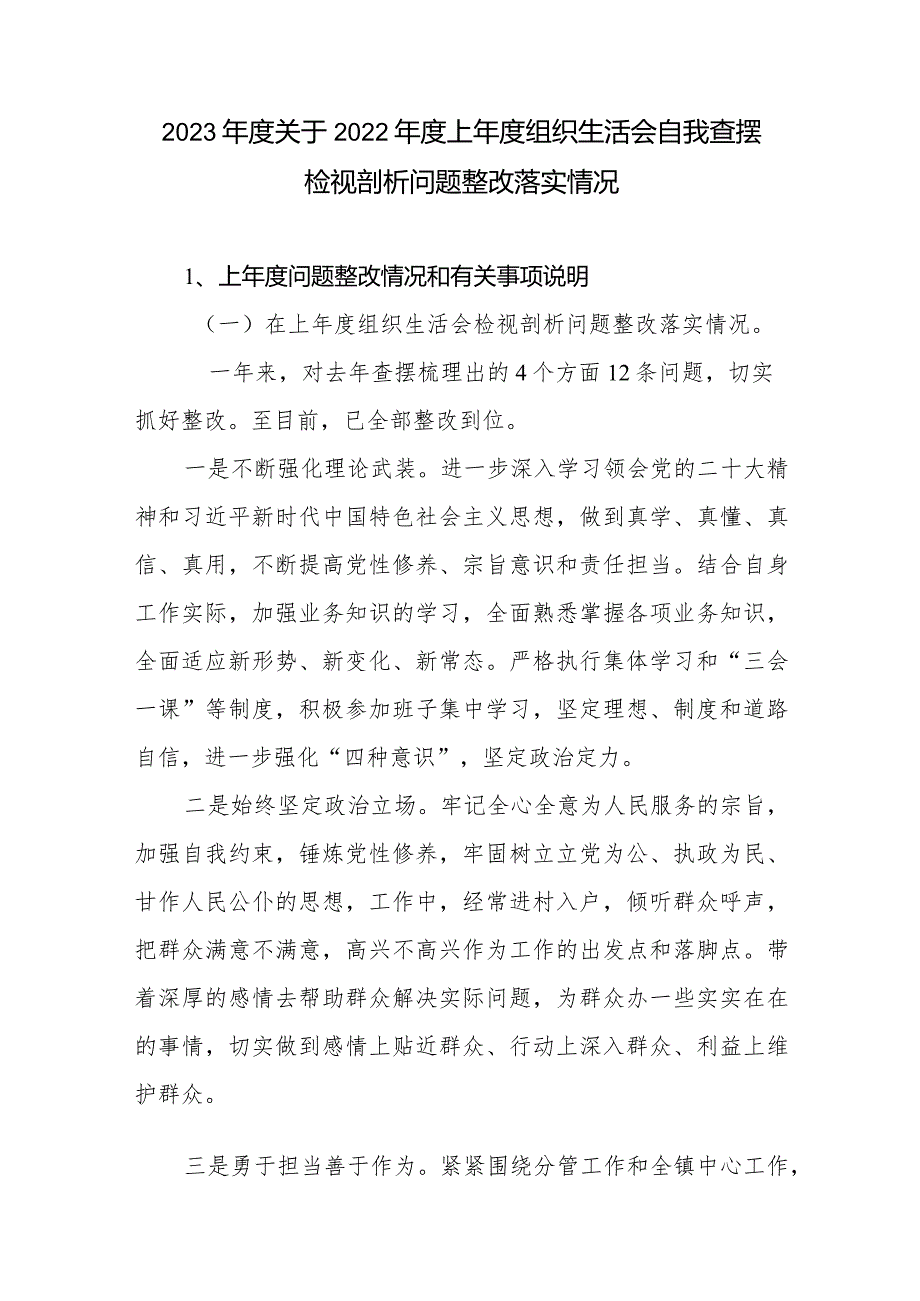 2023年度关于2022年度上年度组织生活会自我查摆检视剖析问题整改落实情况.docx_第1页