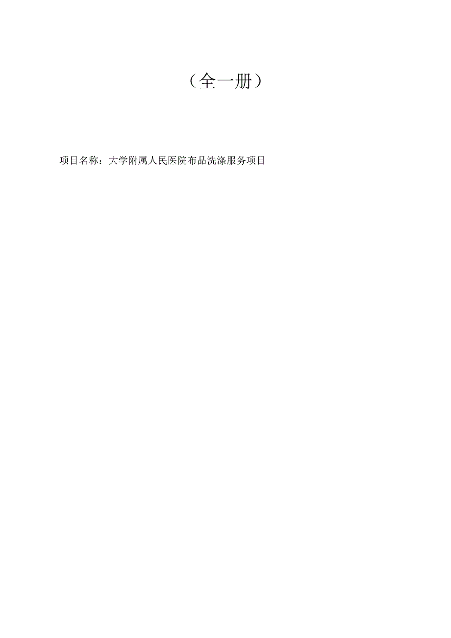 大学附属人民医院布品洗涤服务项目招标文件.docx_第2页