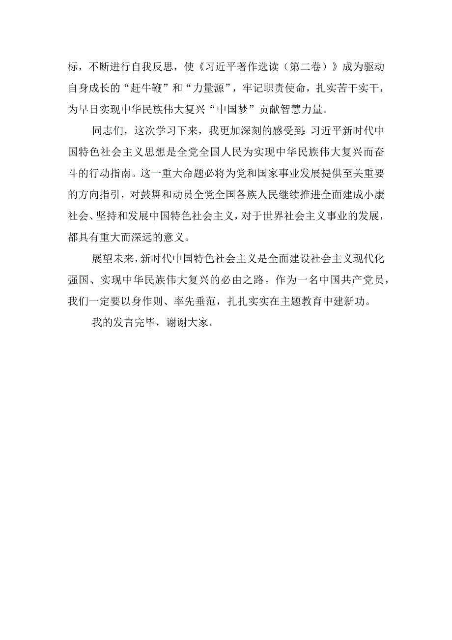 主题教育集中学习会学习著作选读研讨发言.docx_第3页