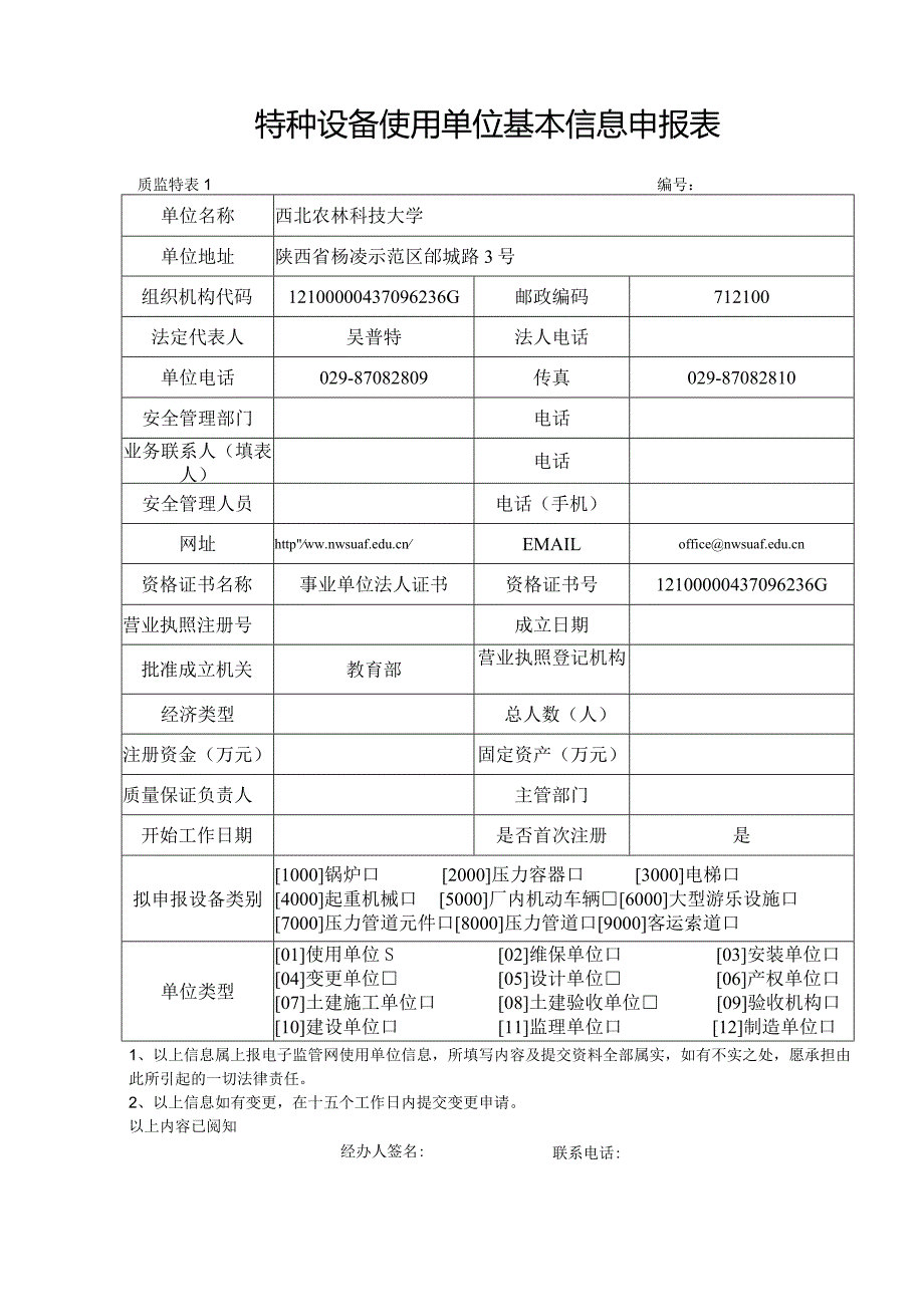 特种设备使用单位申报基本信息表.docx_第1页