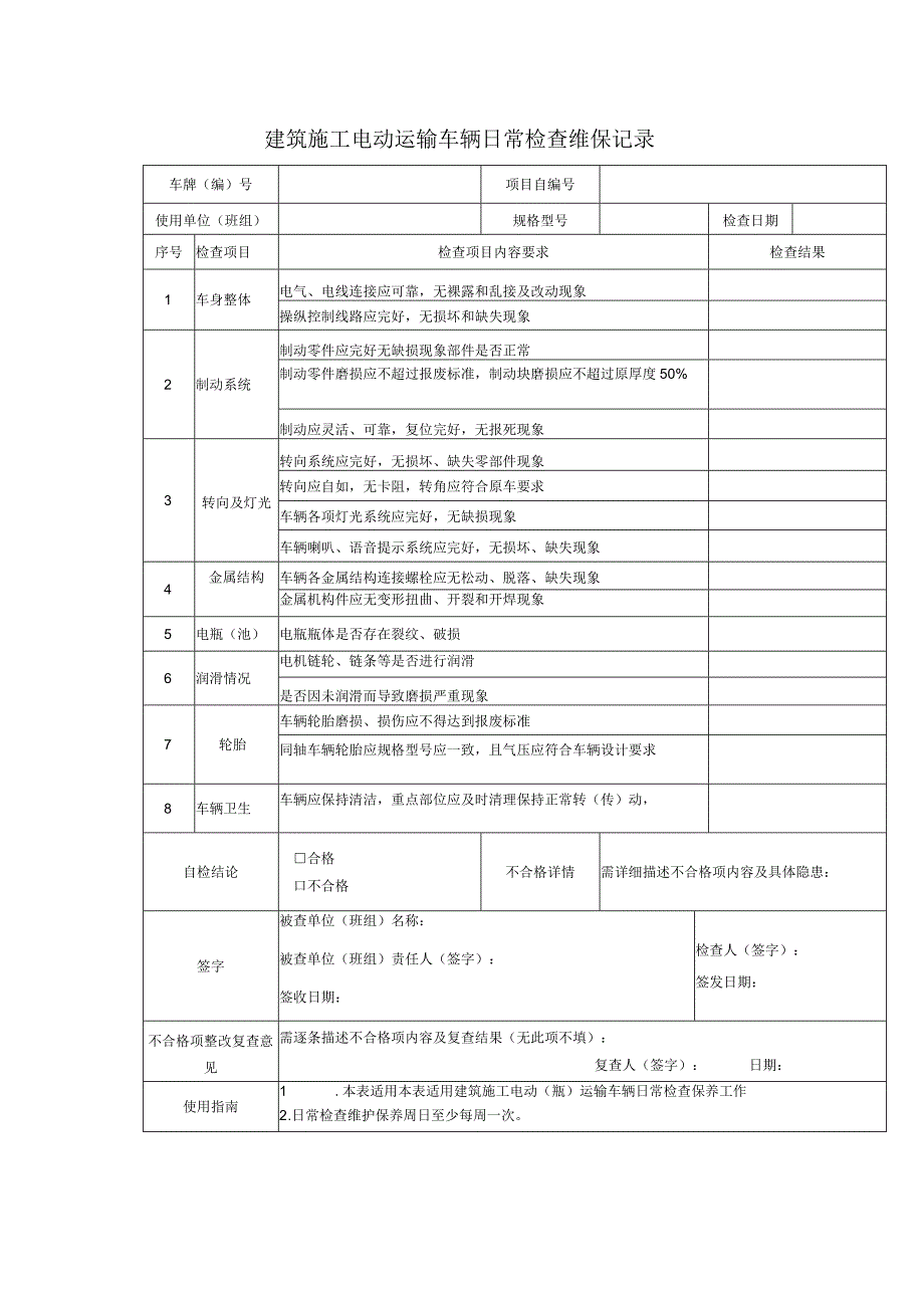 建筑施工电动运输车辆日常检查维保记录.docx_第1页