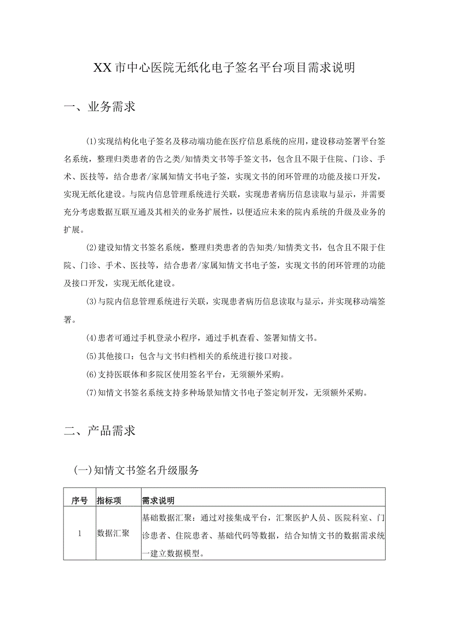 XX市中心医院无纸化电子签名平台项目需求说明.docx_第1页