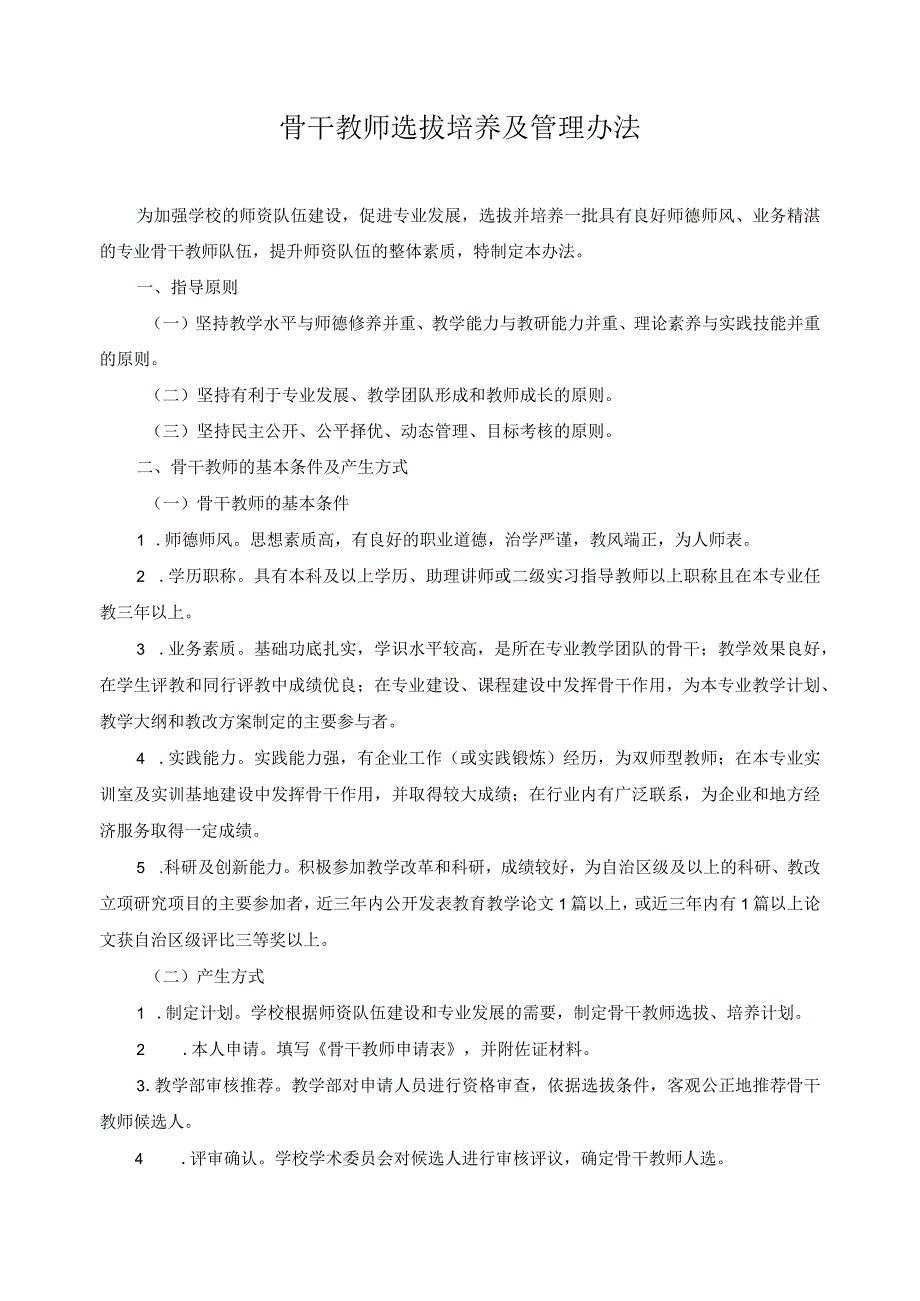 骨干教师选拔培养及管理办法.docx_第1页