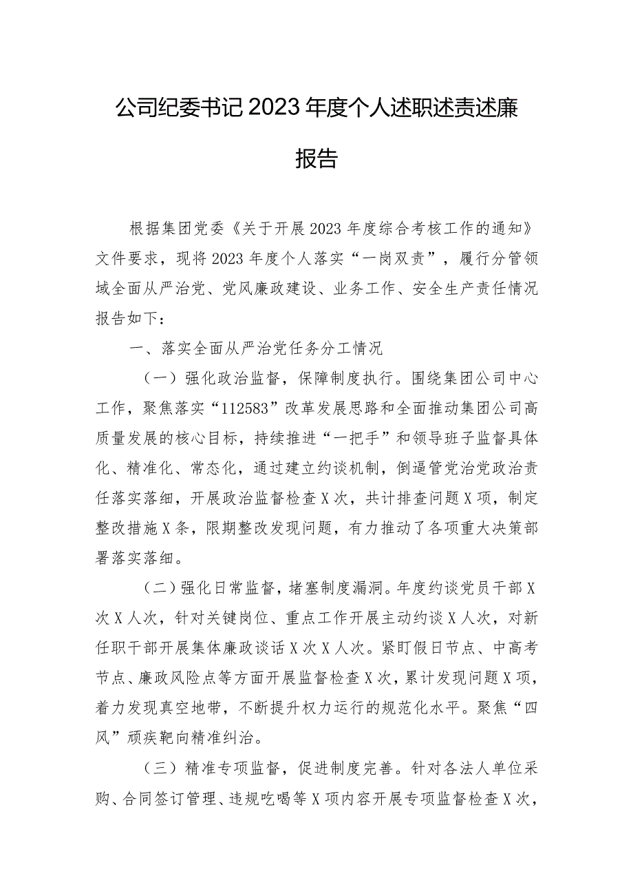 公司纪委书记2023年度个人述职述责述廉报告.docx_第1页