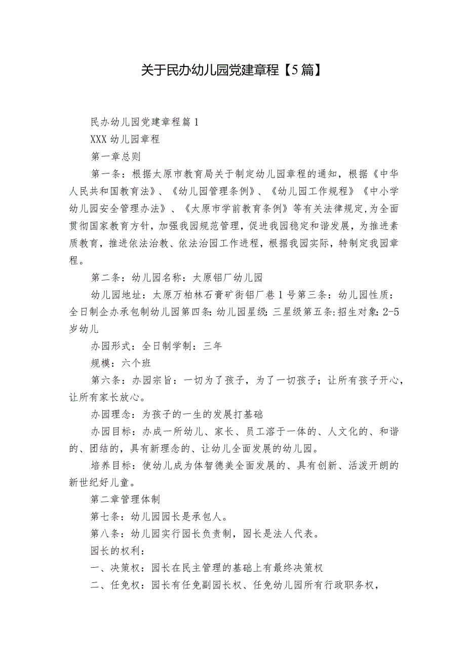 关于民办幼儿园党建章程【5篇】.docx_第1页