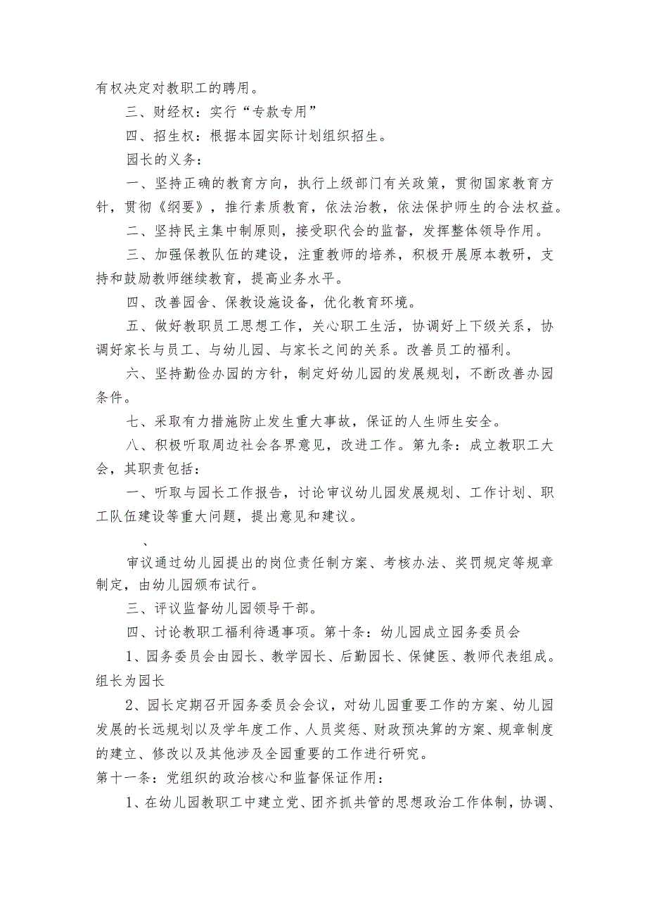 关于民办幼儿园党建章程【5篇】.docx_第2页