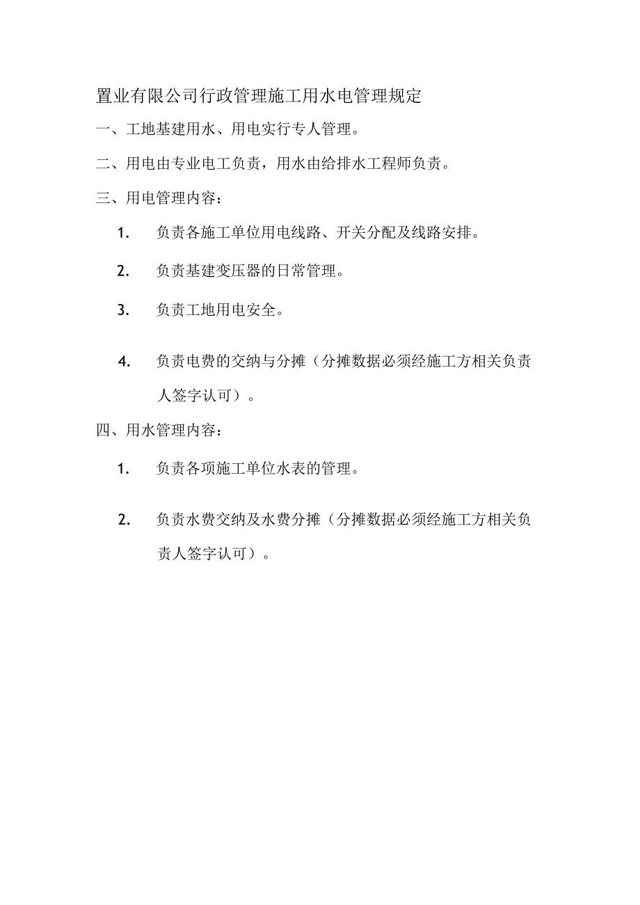 置业有限公司行政管理施工用水电管理规定.docx_第1页