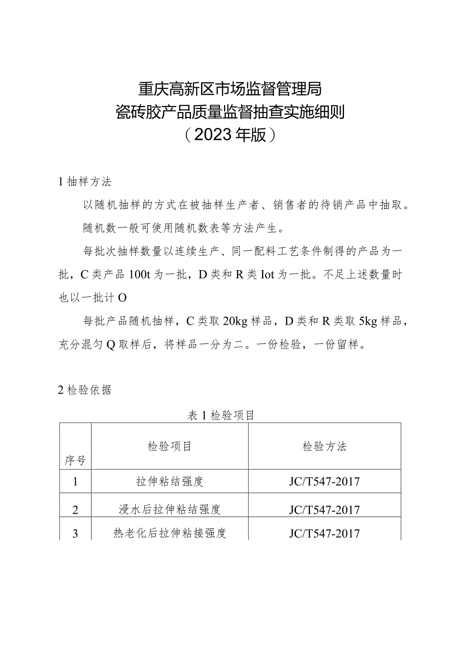 重庆高新区市场监督管理局瓷砖胶产品质量监督抽查实施细则2023年版.docx_第1页