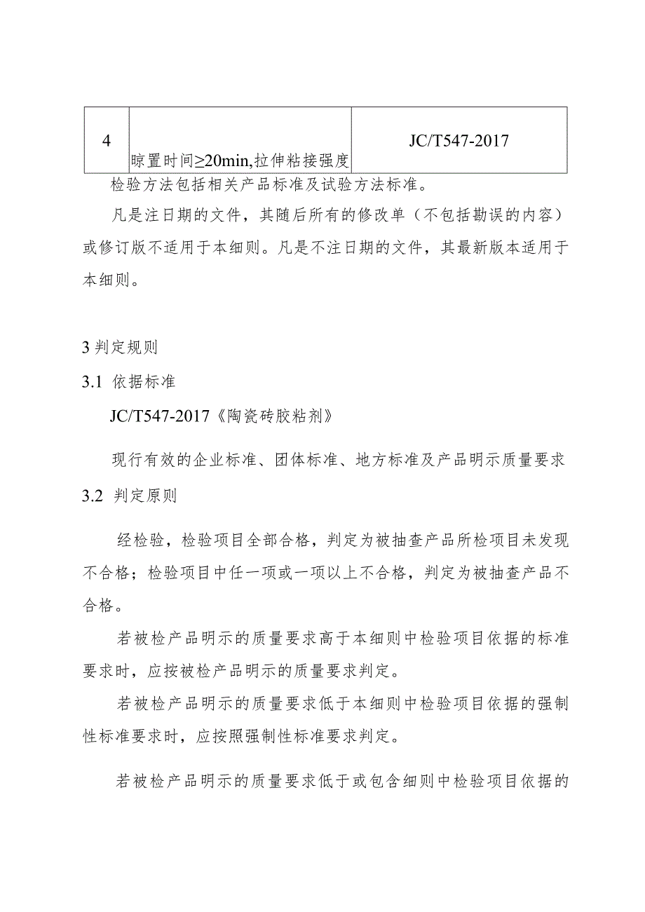 重庆高新区市场监督管理局瓷砖胶产品质量监督抽查实施细则2023年版.docx_第2页