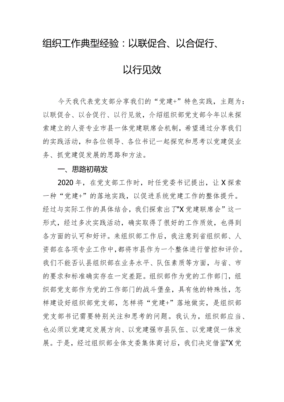 组织工作典型经验：以联促合、以合促行、以行见效.docx_第1页