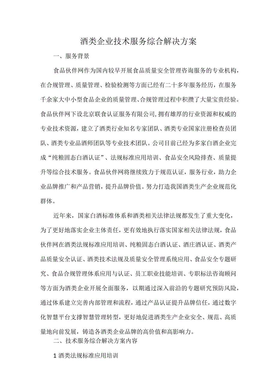 酒类企业技术服务综合解决方案.docx_第1页