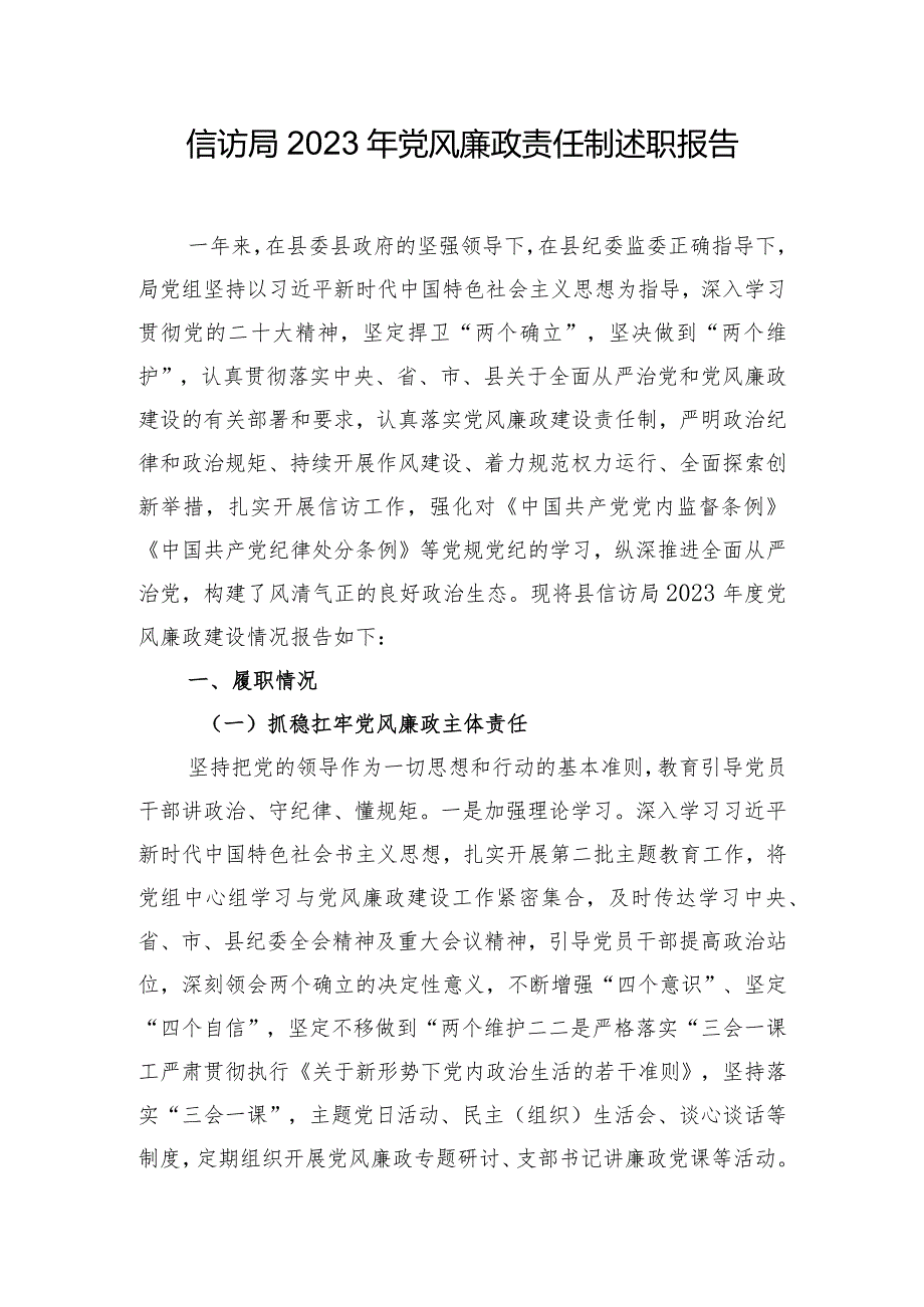 信访局2023年党风廉政责任制述职报告.docx_第1页