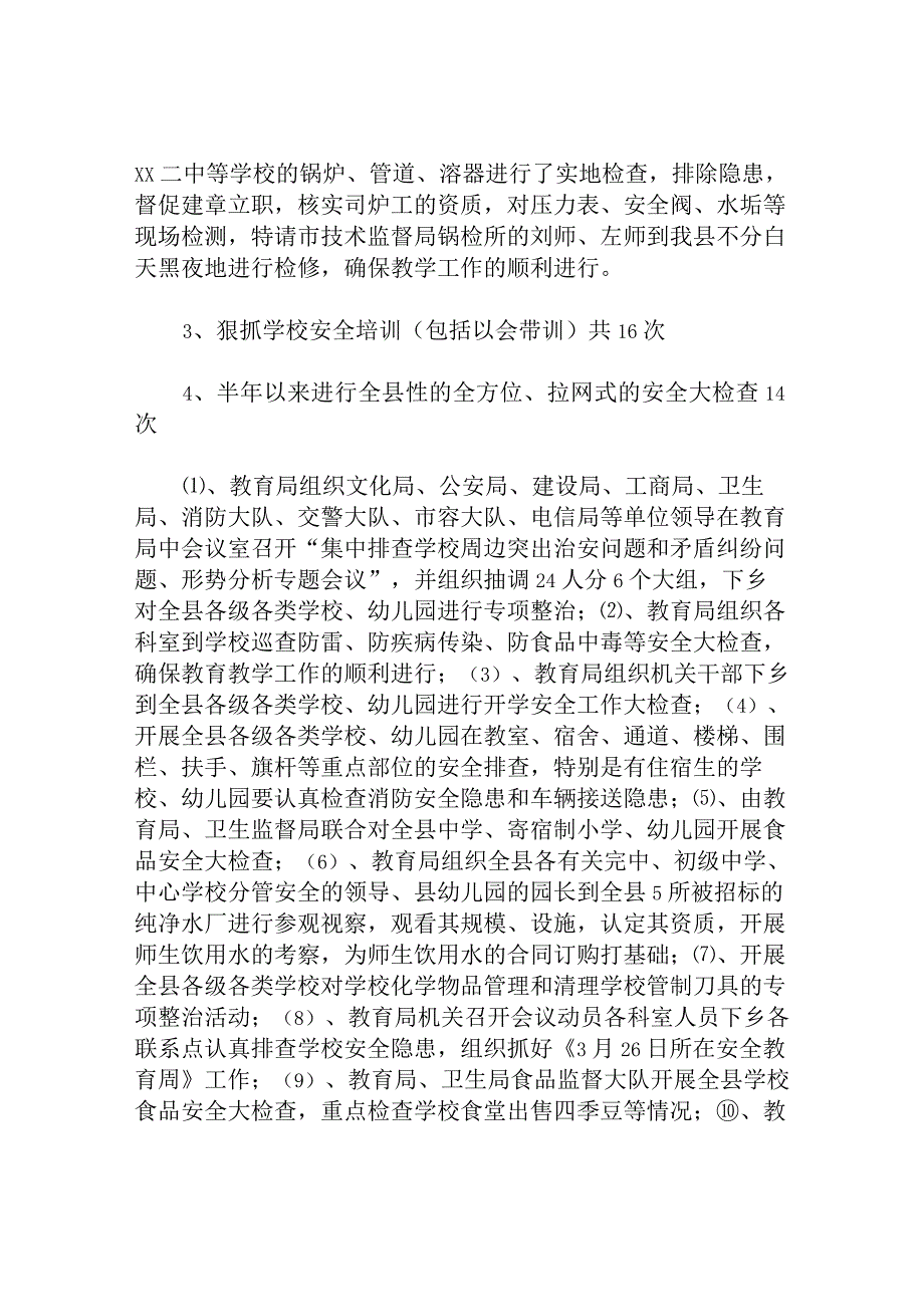 XX县上半年学校安全工作总结.docx_第3页