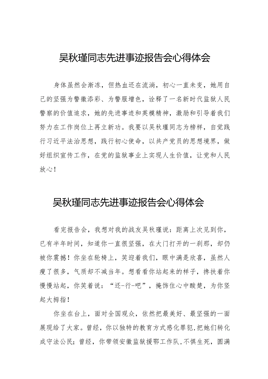 2023年观看吴秋瑾同志先进事迹报告会心得体会简短发言十七篇.docx_第1页