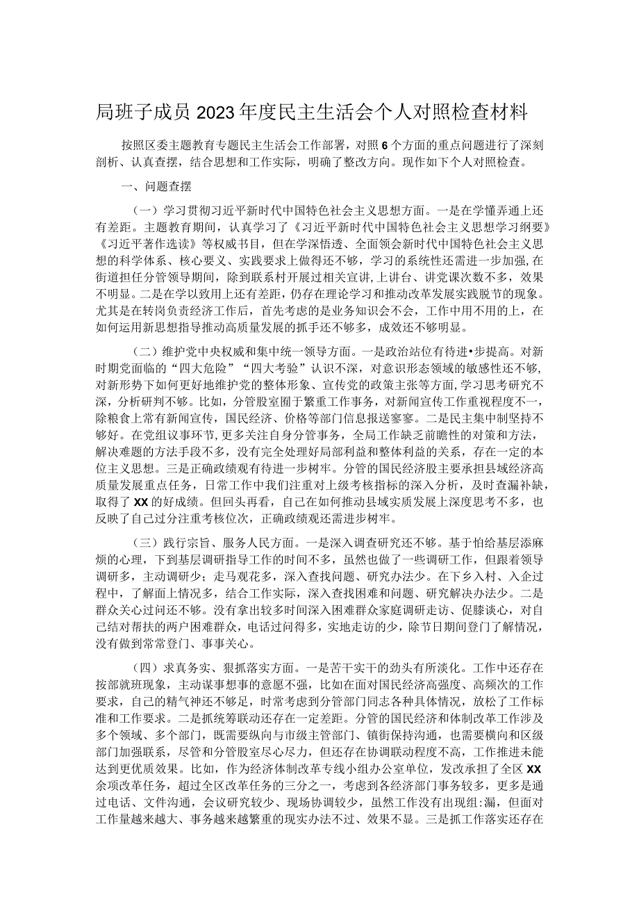 局班子成员2023年度民主生活会个人对照检查材料.docx_第1页