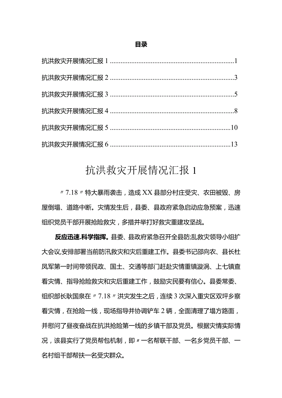 抗洪救灾开展情况汇报（6篇）.docx_第1页