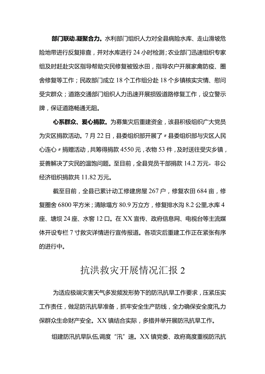 抗洪救灾开展情况汇报（6篇）.docx_第2页