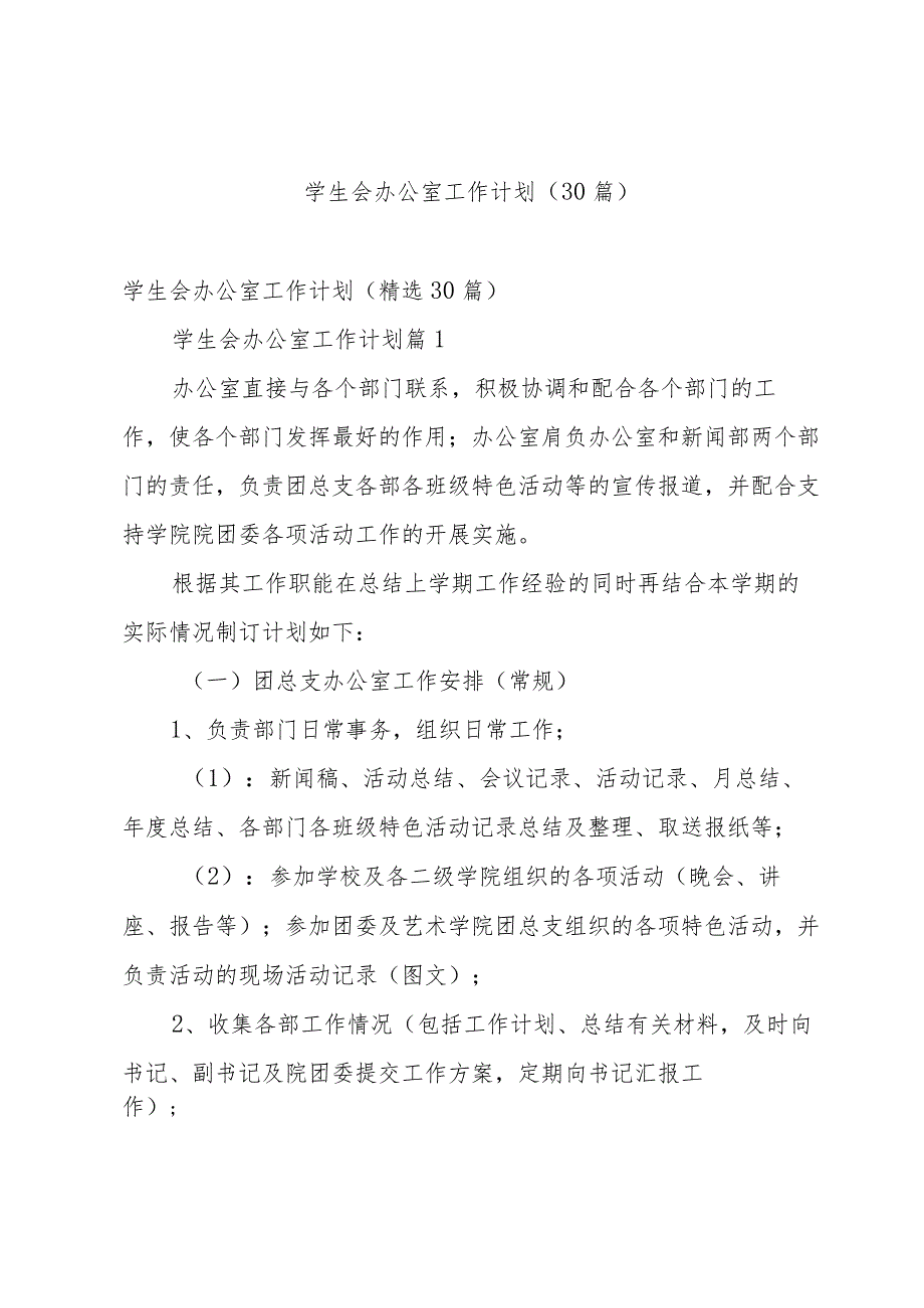 学生会办公室工作计划（30篇）.docx_第1页