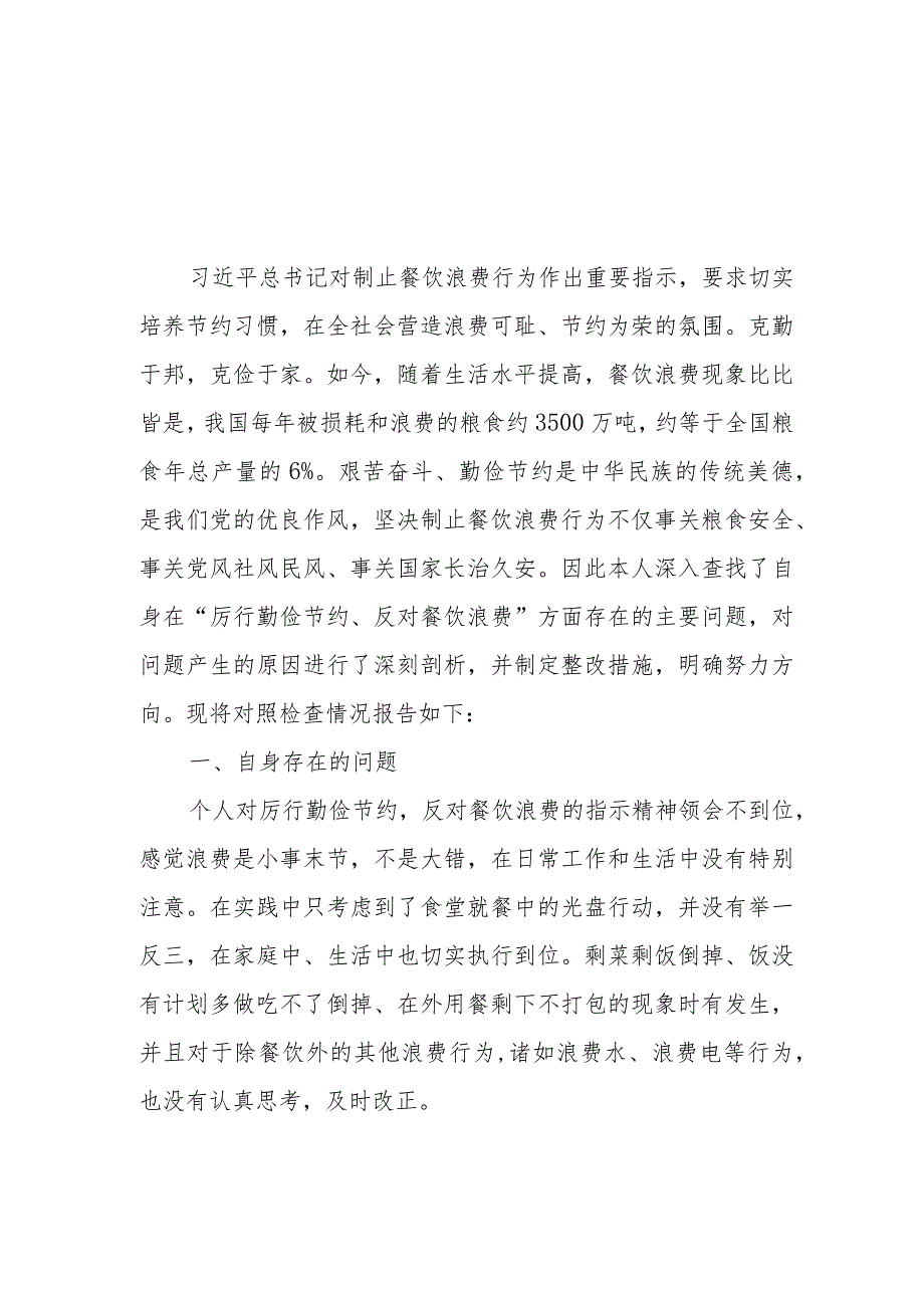 2024年对照党政机关“过紧日子、厉行节约反对浪费”方面发言材料2篇.docx_第1页