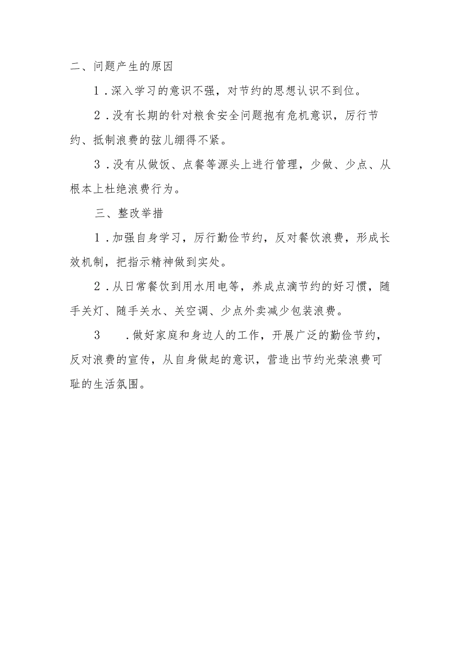 2024年对照党政机关“过紧日子、厉行节约反对浪费”方面发言材料2篇.docx_第2页