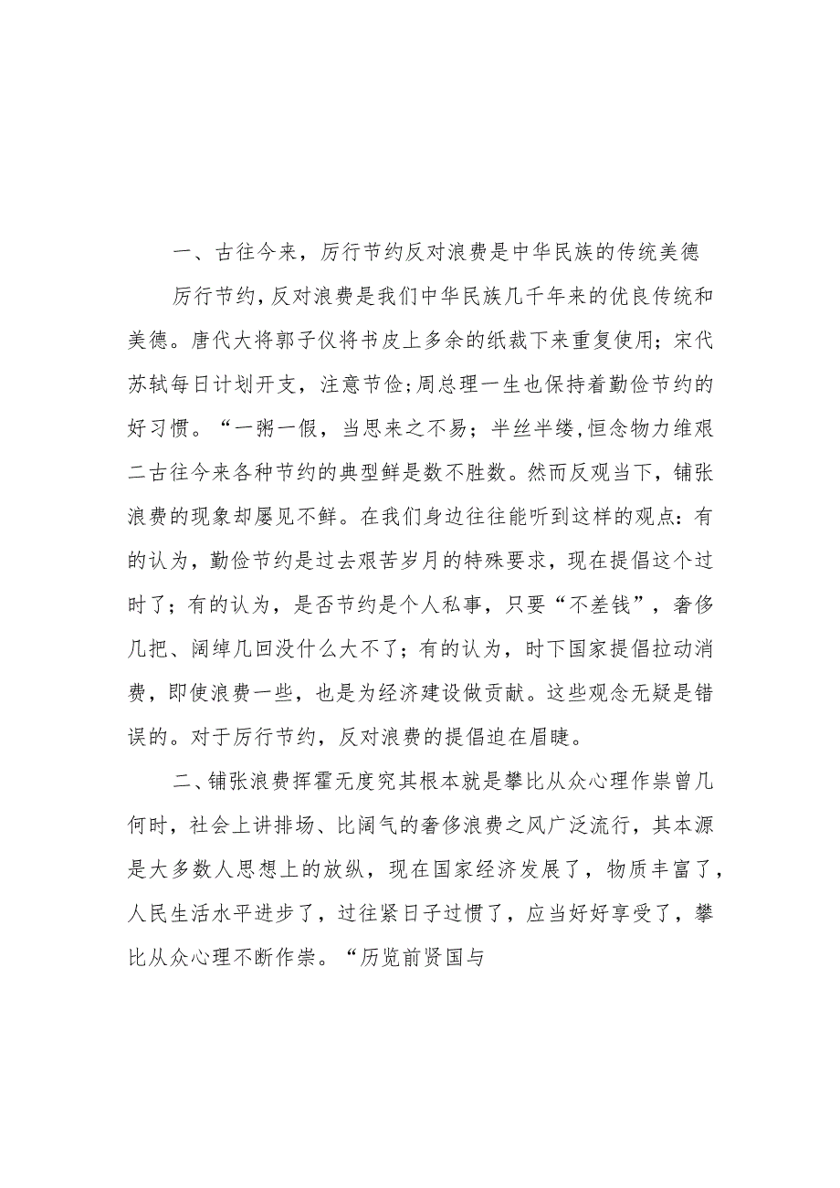 2024年对照党政机关“过紧日子、厉行节约反对浪费”方面发言材料2篇.docx_第3页