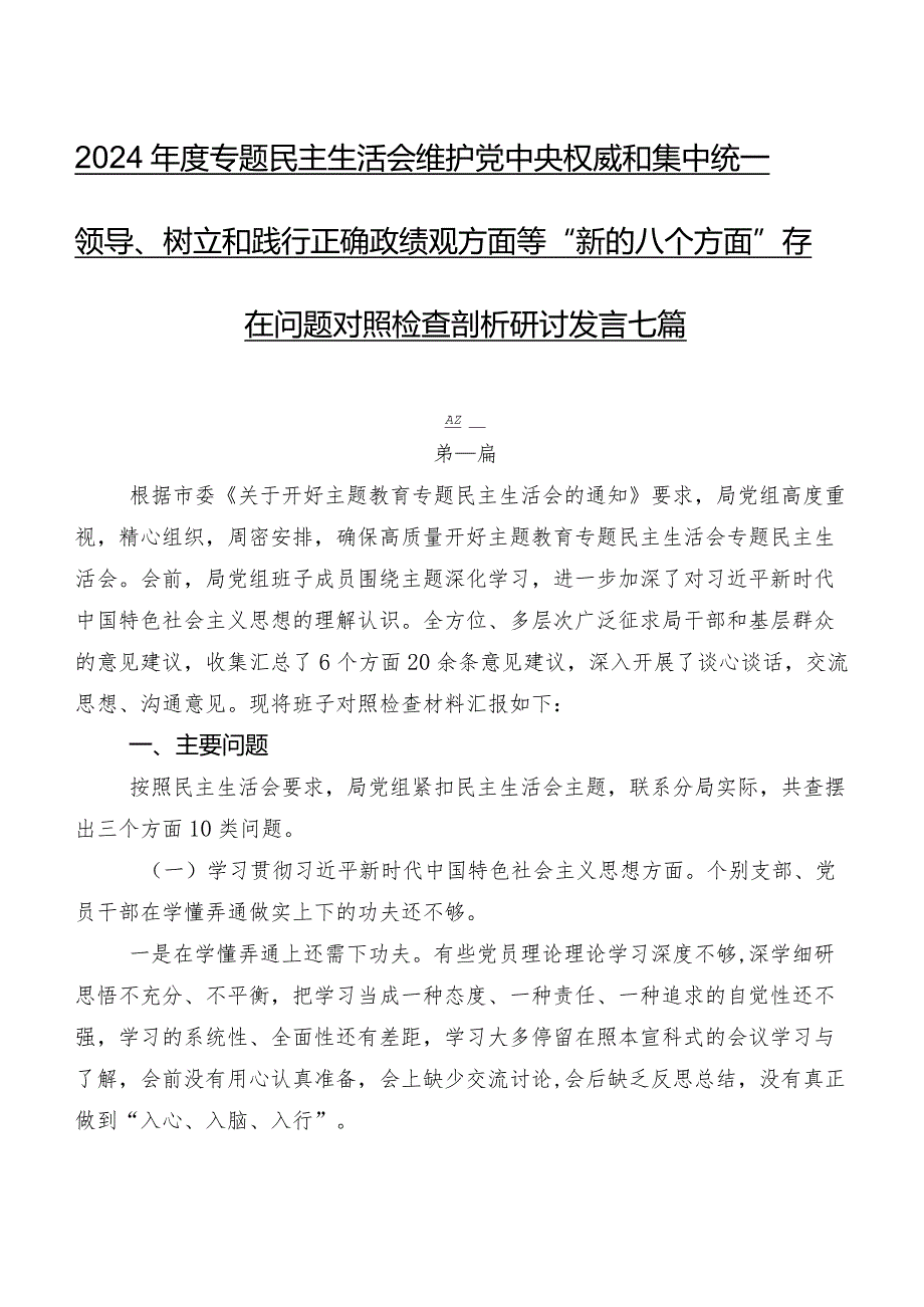 2024年度专题民主生活会维护党中央权威和集中统一领导、树立和践行正确政绩观方面等“新的八个方面”存在问题对照检查剖析研讨发言七篇.docx_第1页