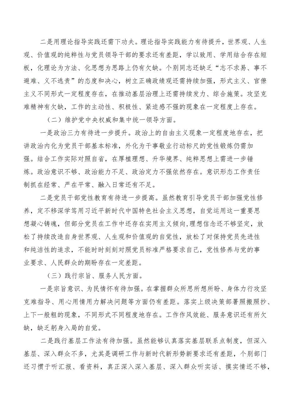 2024年度专题民主生活会维护党中央权威和集中统一领导、树立和践行正确政绩观方面等“新的八个方面”存在问题对照检查剖析研讨发言七篇.docx_第2页