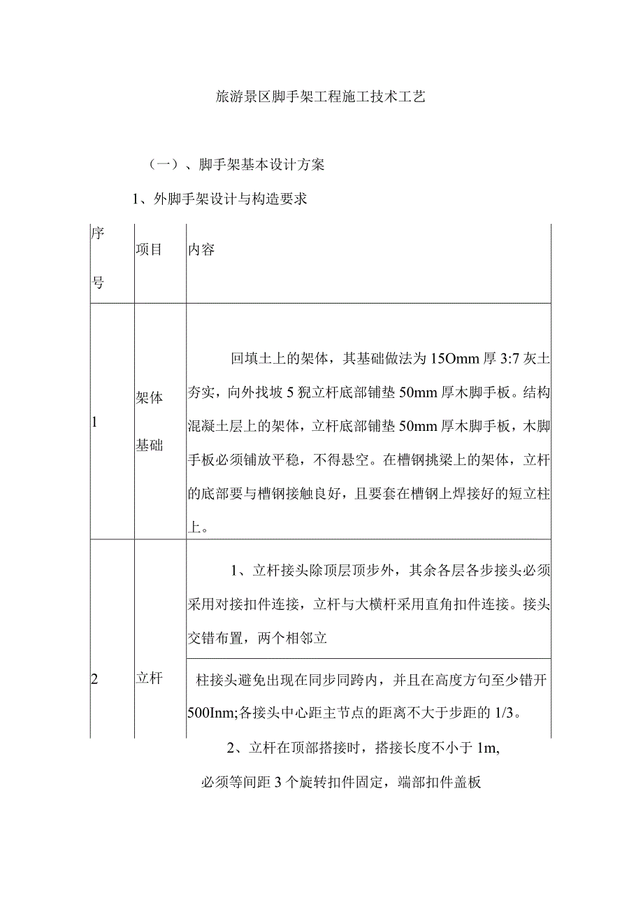 旅游景区脚手架工程施工技术工艺.docx_第1页