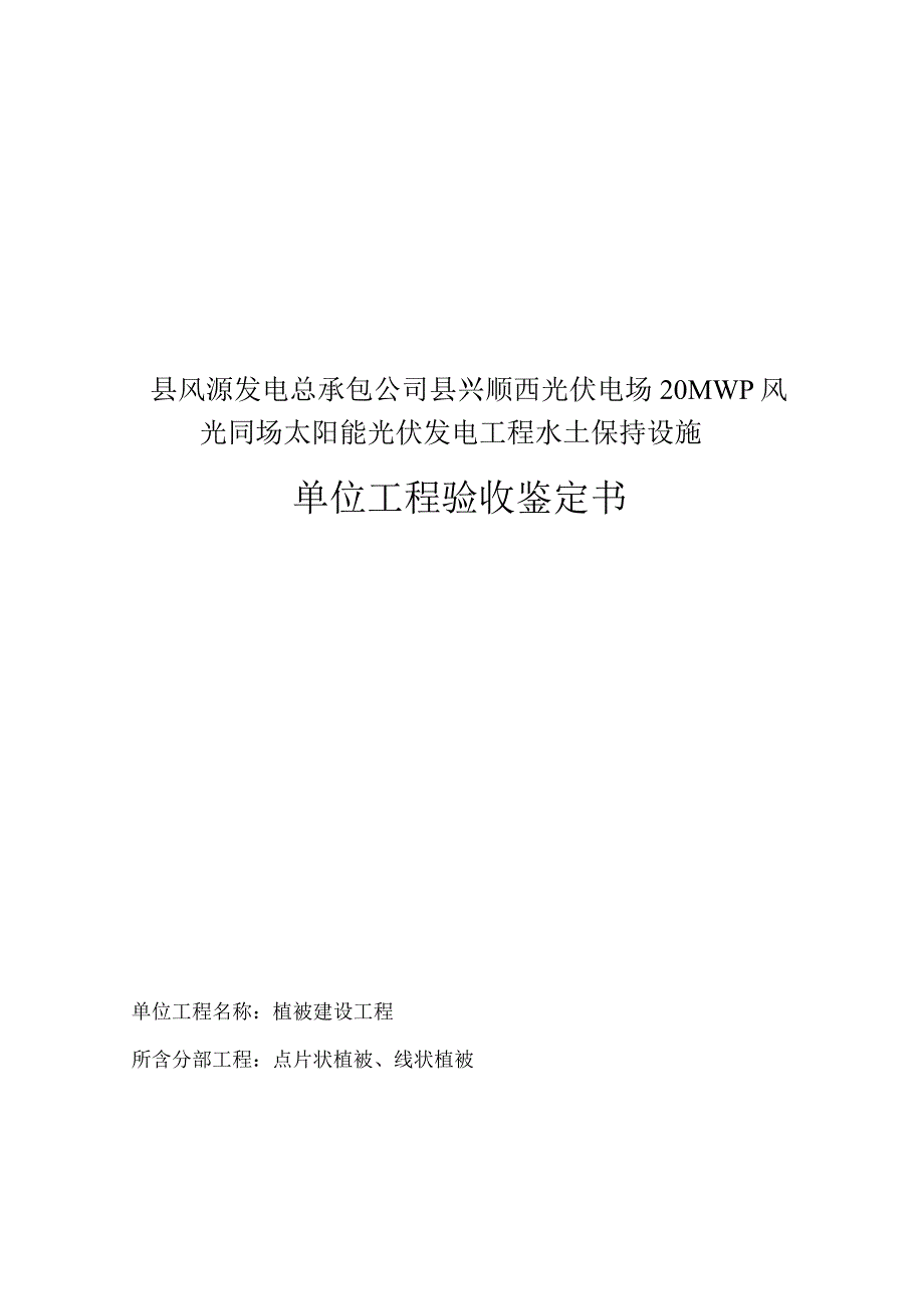 植被建设单位工程鉴定书.docx_第1页