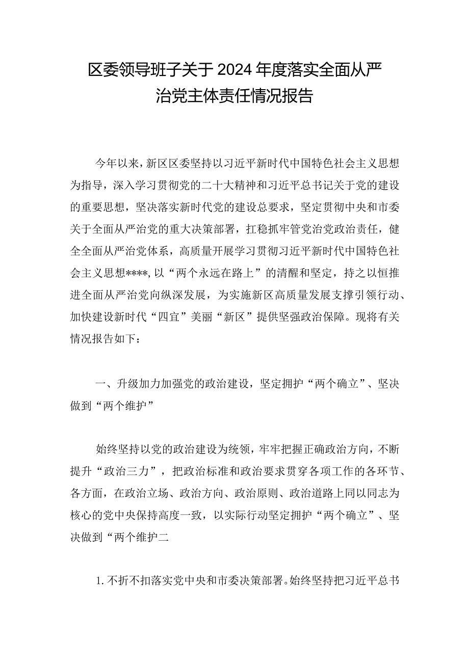 区委领导班子关于2024年度落实全面从严治党主体责任情况报告.docx_第1页