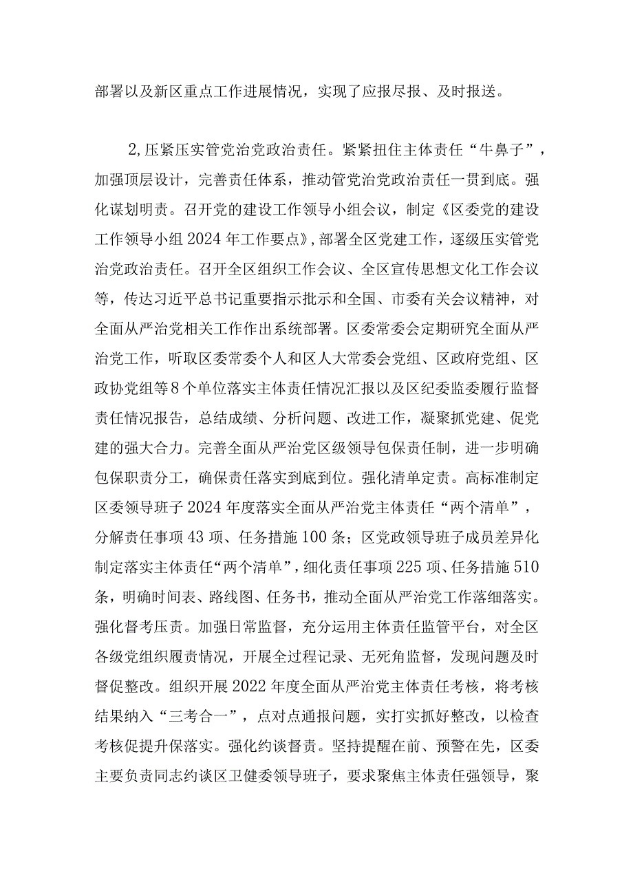 区委领导班子关于2024年度落实全面从严治党主体责任情况报告.docx_第3页