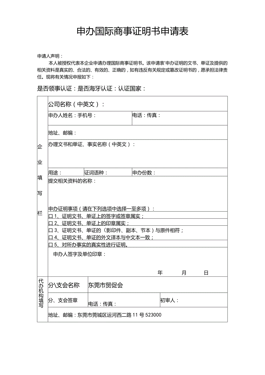 申办国际商事证明书申请表.docx_第1页